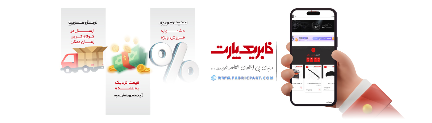 پیشنهادهای ویژه فابریک پارت جنوب